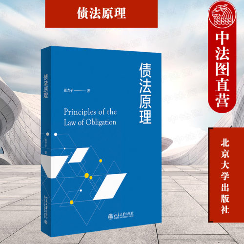 债法原理崔吉子北京大学