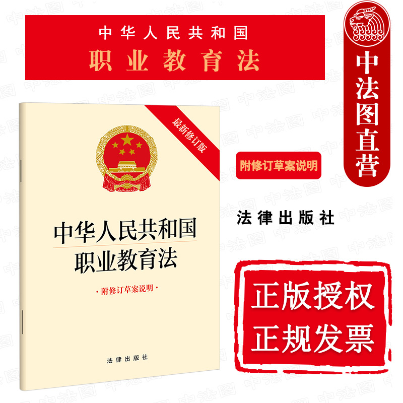 职业教育法新修订版法律出版社
