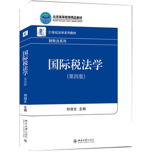中法图正版 2020新 国际税法学 第四版第4版 刘剑文 北京大学 21世纪法学系列教材经济法系列 国际税法学大学本科考研教材教科书
