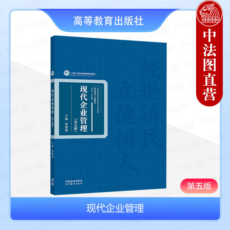 中法图正版 现代企业管理 第五版第5版 由建勋 高等教育出版社 高等职业教育专科本科院校应用型本科院校中职学校财经商贸专业教材