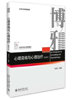 中法图正版 心理咨询与心理治疗 钱铭怡 重排本 北京大学出版社 心理学考研书籍 347应用心理专硕教材 心理分析行为治疗心理诊断