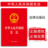 中华人民共和国宪法 2018宪法 宪法法条 中法图正版 宪法法规单行本 2018新版 宪法日 法律社 现货 新宪法 宪法宣誓9787519720704