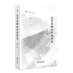 中法图正版 法学范畴的矛盾辨思 谢晖 法律出版社 法律本质与法律现象 法律形式与法律价值等10对对偶式范畴矛盾关系9787519711412