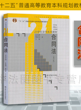 中法图正版 合同法 第四版第4版 王利明房绍坤王轶 人民大学 21世纪法学系列教材 合同法大学本科考研教材 合同法总则分则买卖合同