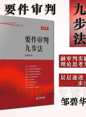 中法图正版 要件审判九步法 邹碧华 法律出版社 法律实务 要件分析方法 权利请求 律师办案 法官审理案件办案思路 案件审判方法