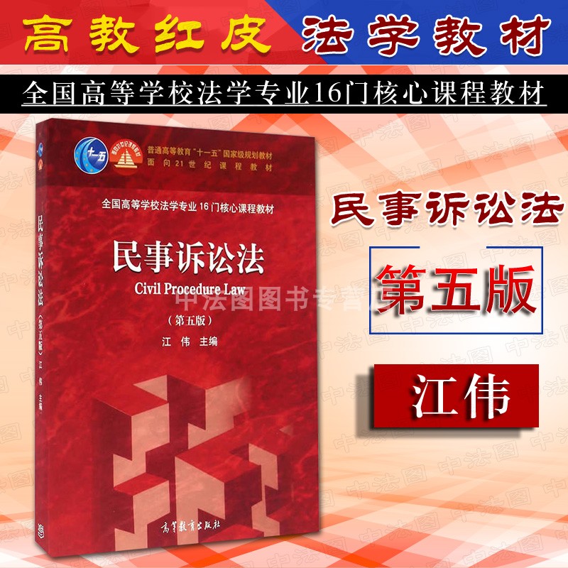 民事诉讼法第五版江伟高教社