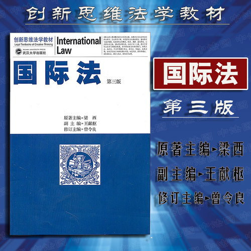 国际法第三版梁西原武汉大学