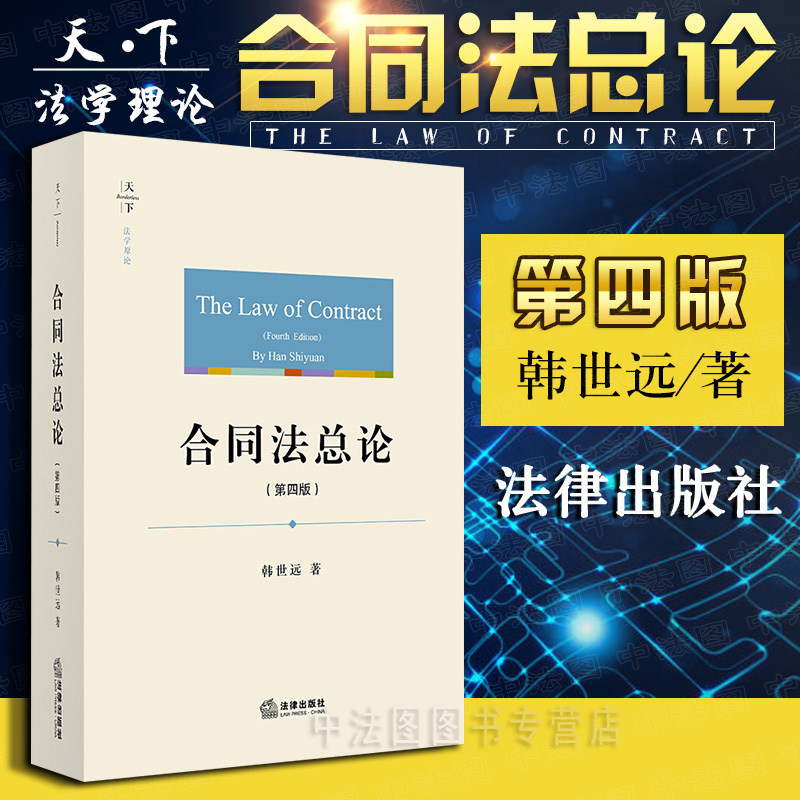 中法图正版 合同法总论第四版第4版韩世远 法律出版社 合同法大学本科考研教材 合同法总论教科书 合同订立效力履行变更权利义务使用感如何?