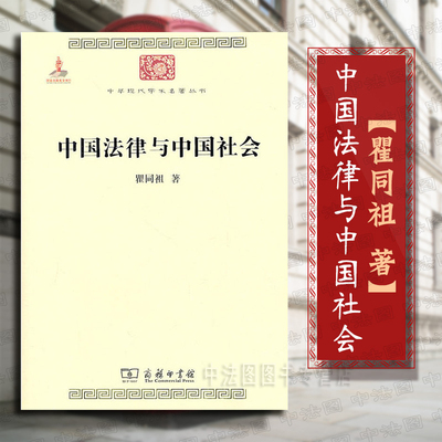中国法律与中国社会瞿同祖