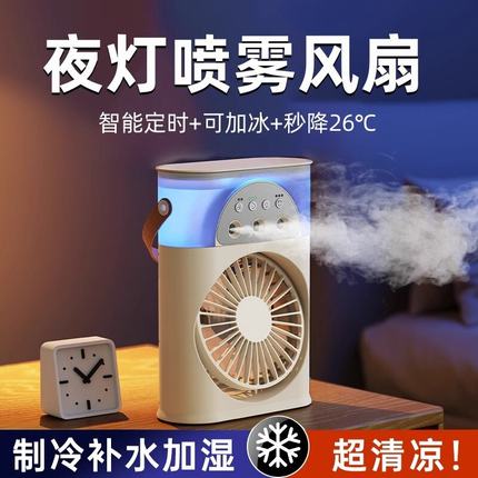 喷雾小风扇迷你便携水雾化电风扇充电空调制冷床上大风力加湿器二合一学生宿舍usb办公室桌面空调降温神器