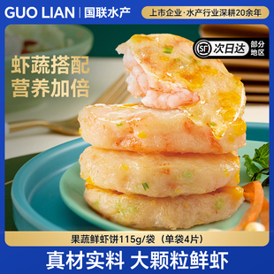 国联鲜虾饼儿童健康营养早餐半成品加热即食低脂虾仁减脂餐虾排