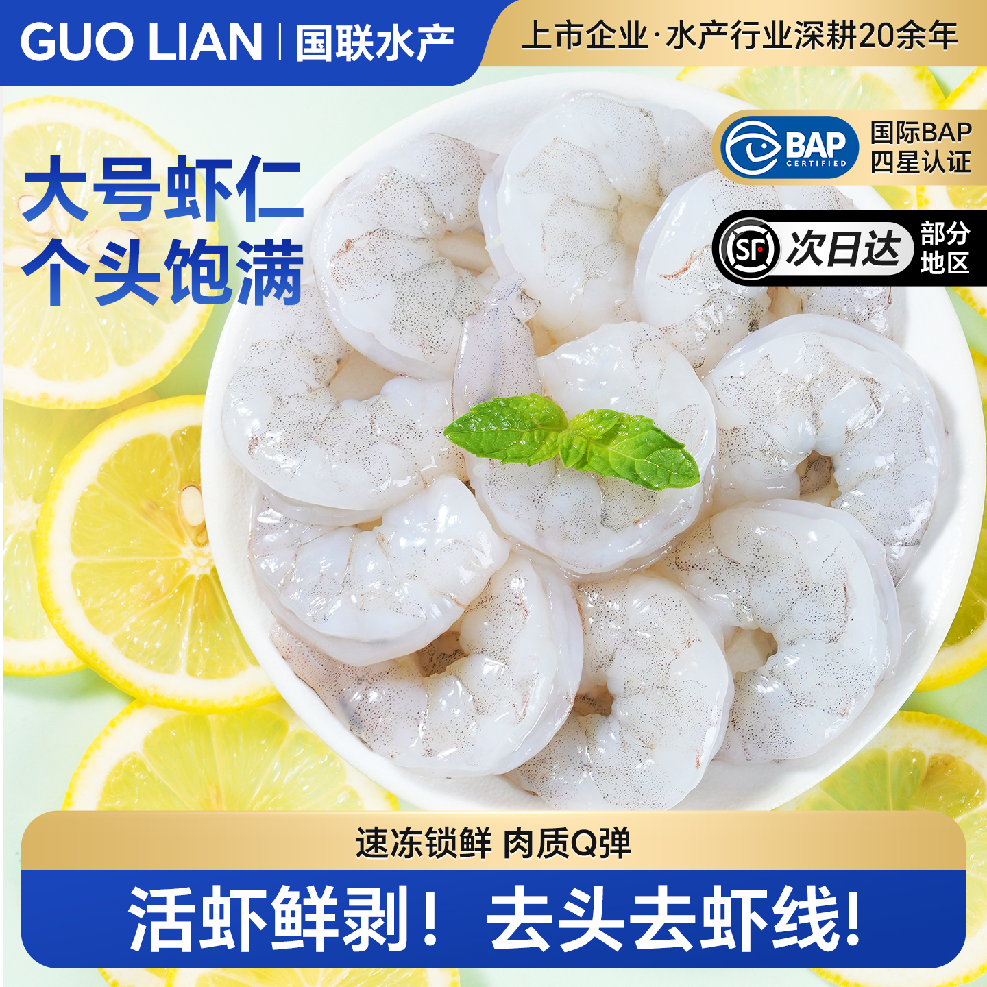 国联水产特级新鲜大号白虾仁