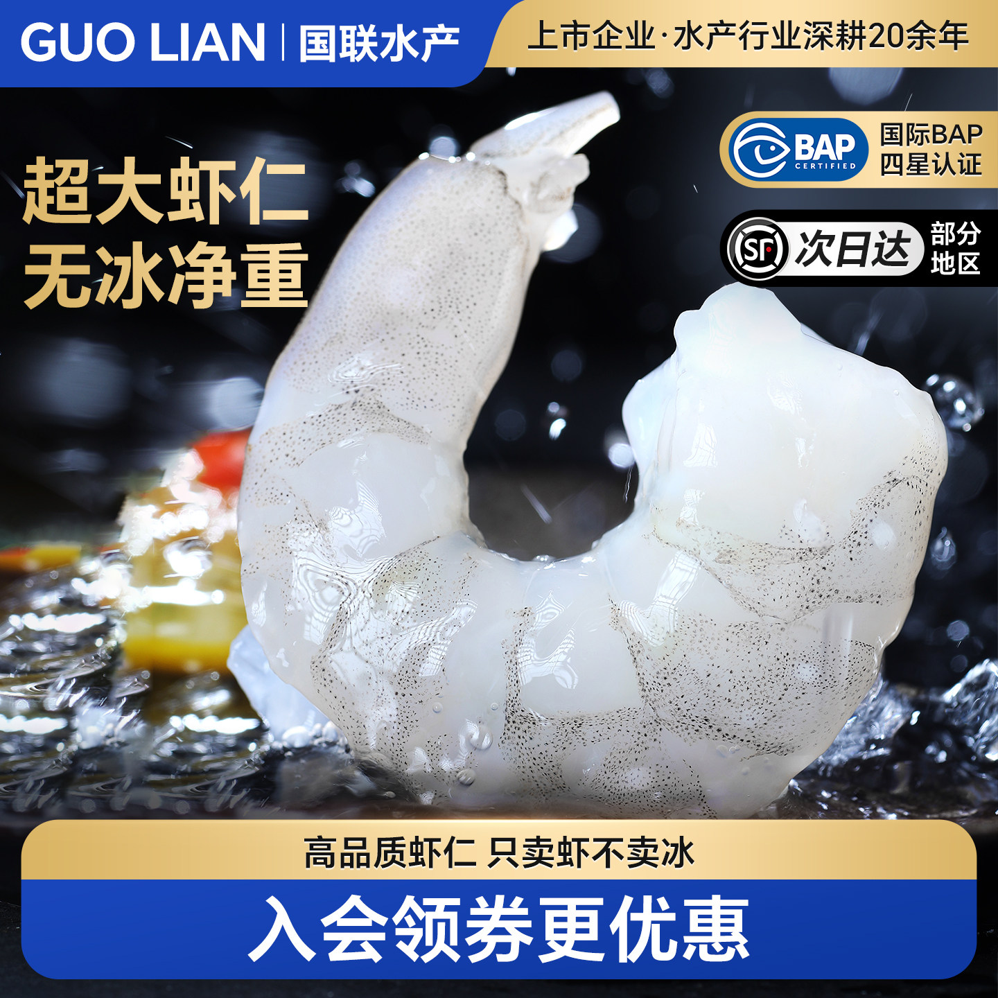 国联水产特大开背虾仁180g*4袋 赠一袋150g 10.5元/袋 - 86线报