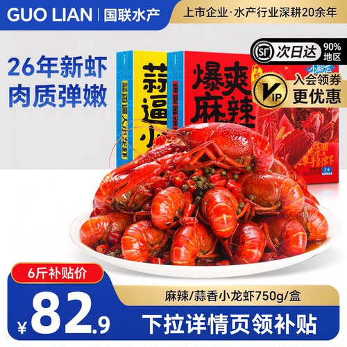 国联水产麻辣蒜蓉小龙虾加热即食