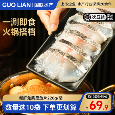 国联水产免浆黑鱼片火锅食材