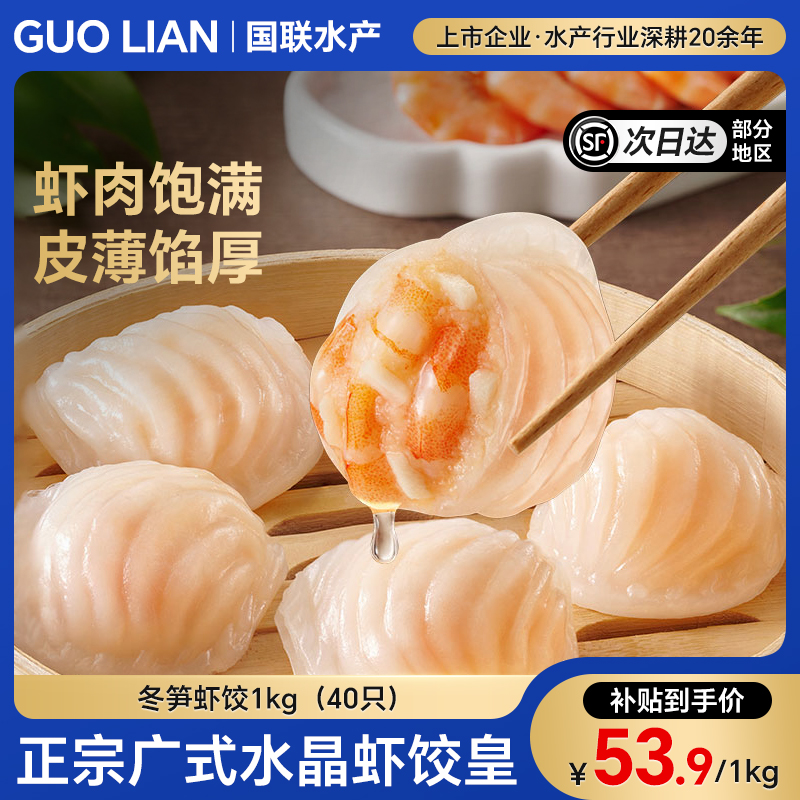 国联水产广式水晶虾饺皇港式早茶广东点心早餐半成品粤式火锅商用