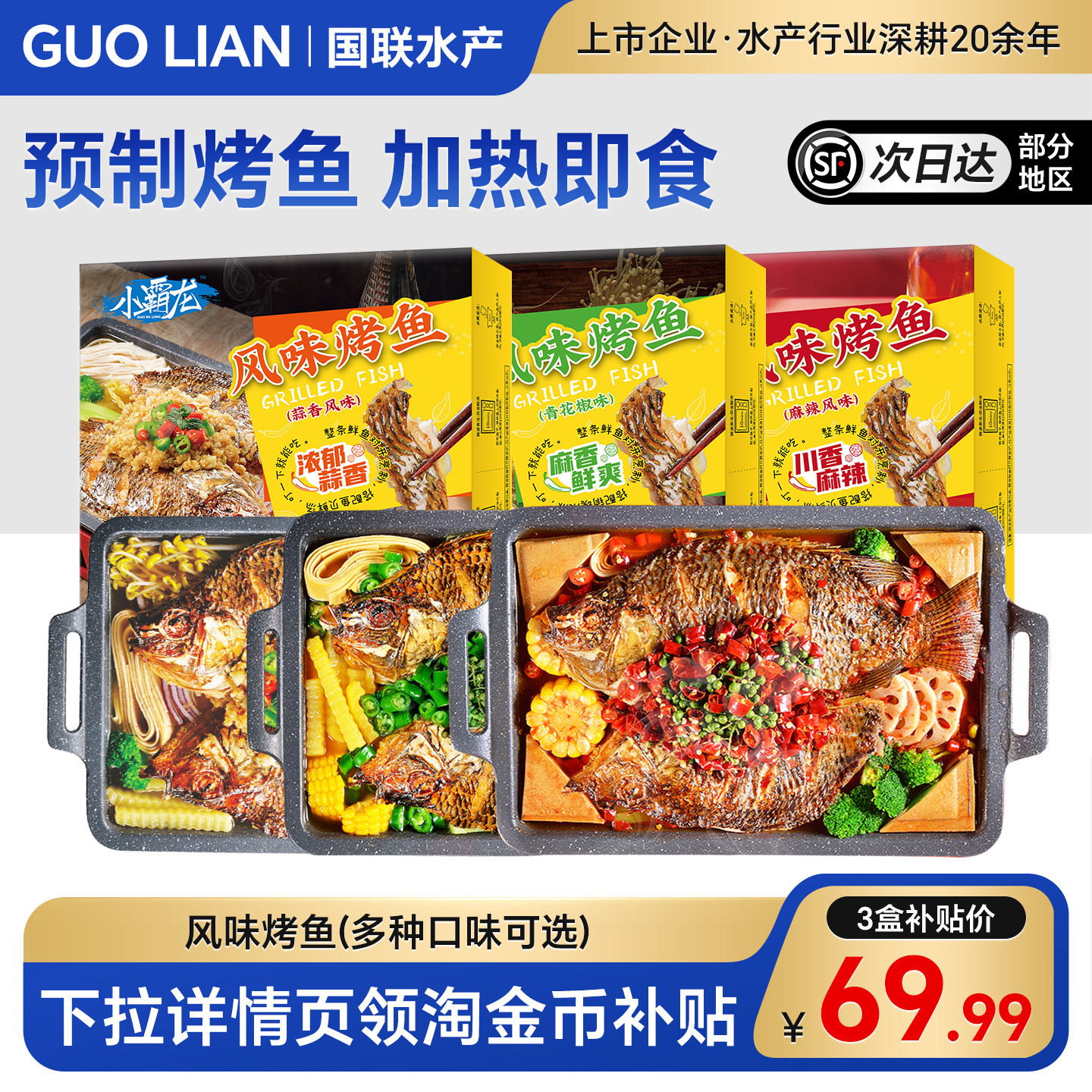 国联水产烤鱼半成品加热即食家庭高端预制菜麻辣蒜香青花椒罗非鱼