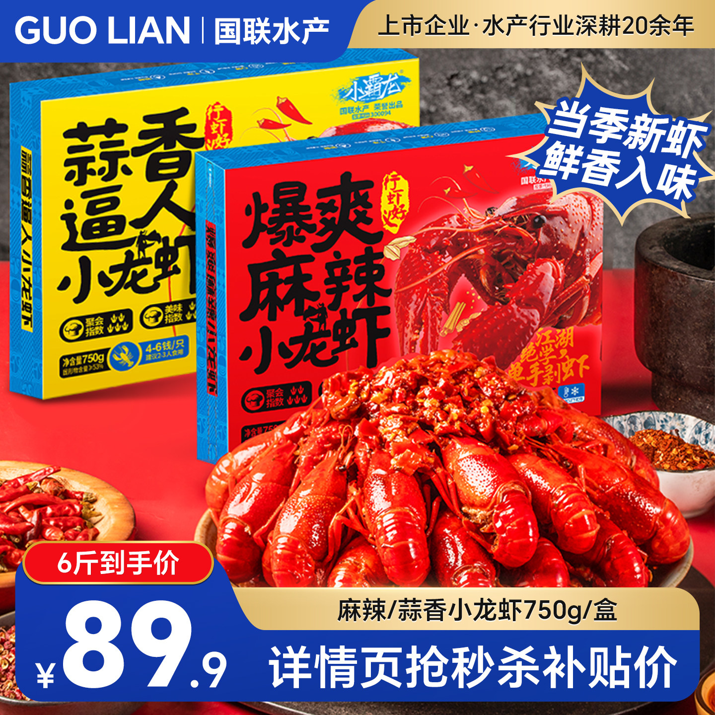 国联麻辣蒜蓉小龙虾加热即食熟食新虾整虾预制菜龙虾尾【抽免单】