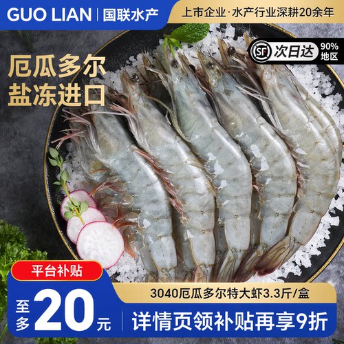 国联厄瓜多尔白虾超大虾鲜活速冻