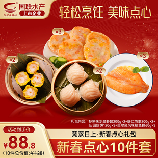 国联水产新春点心年货礼包广式水晶虾饺鲜虾饼烧麦芊芊调味鱼排