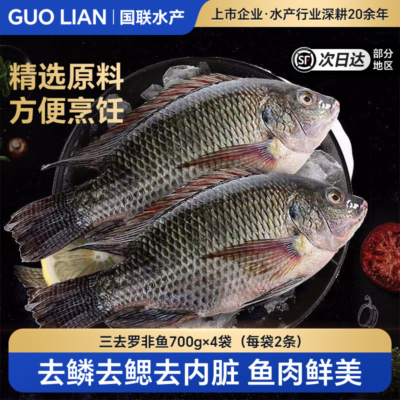 国联水产三去罗非鱼700g*4袋