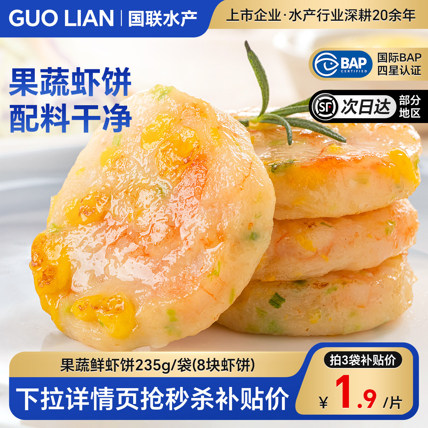 国联果蔬鲜虾饼儿童宝宝早餐半成品加热即食低脂减脂餐虾排零食