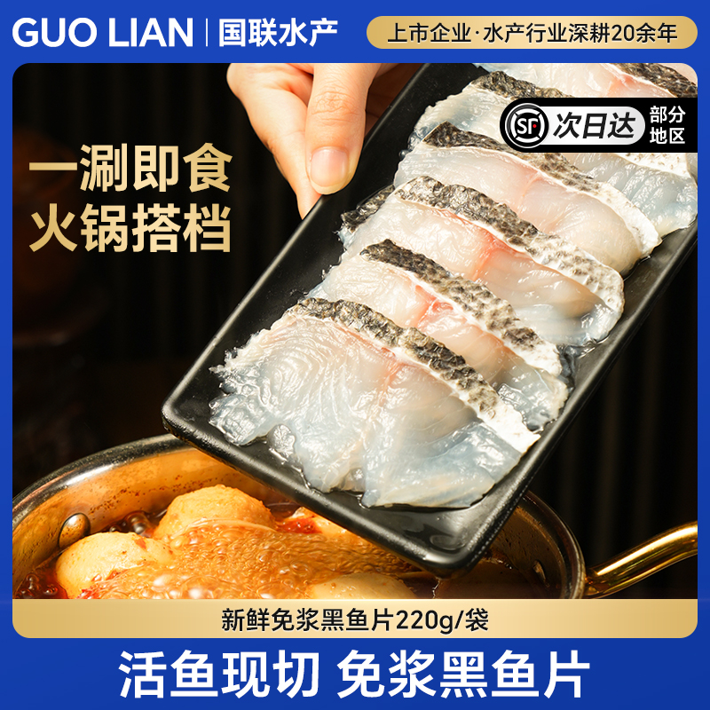 国联水产免浆黑鱼片火锅食材