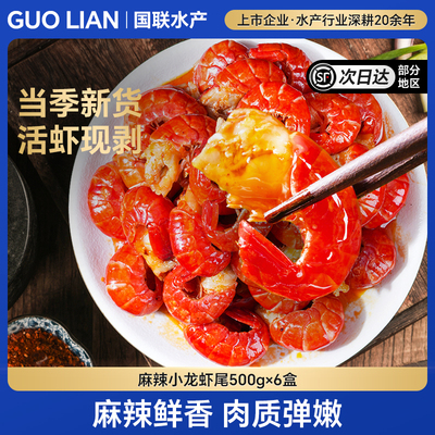 国联水产麻辣小龙虾尾加热即食熟食夜宵新虾冷冻非鲜活生鲜新鲜