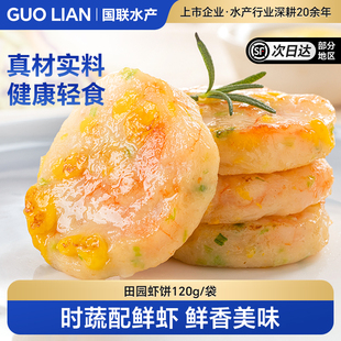 国联水产小霸龙田园鲜虾饼儿童早餐预制半成品加热即食低脂虾排