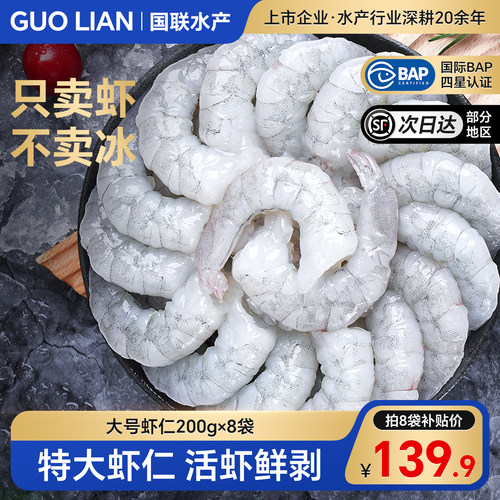 国联水产翡翠生虾仁特大号冷冻