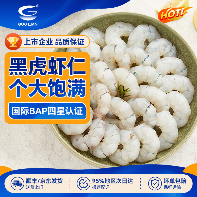 国联水产黑虎虾仁鲜冻新鲜低脂去虾线速冻冷冻虾肉~51/60只/磅