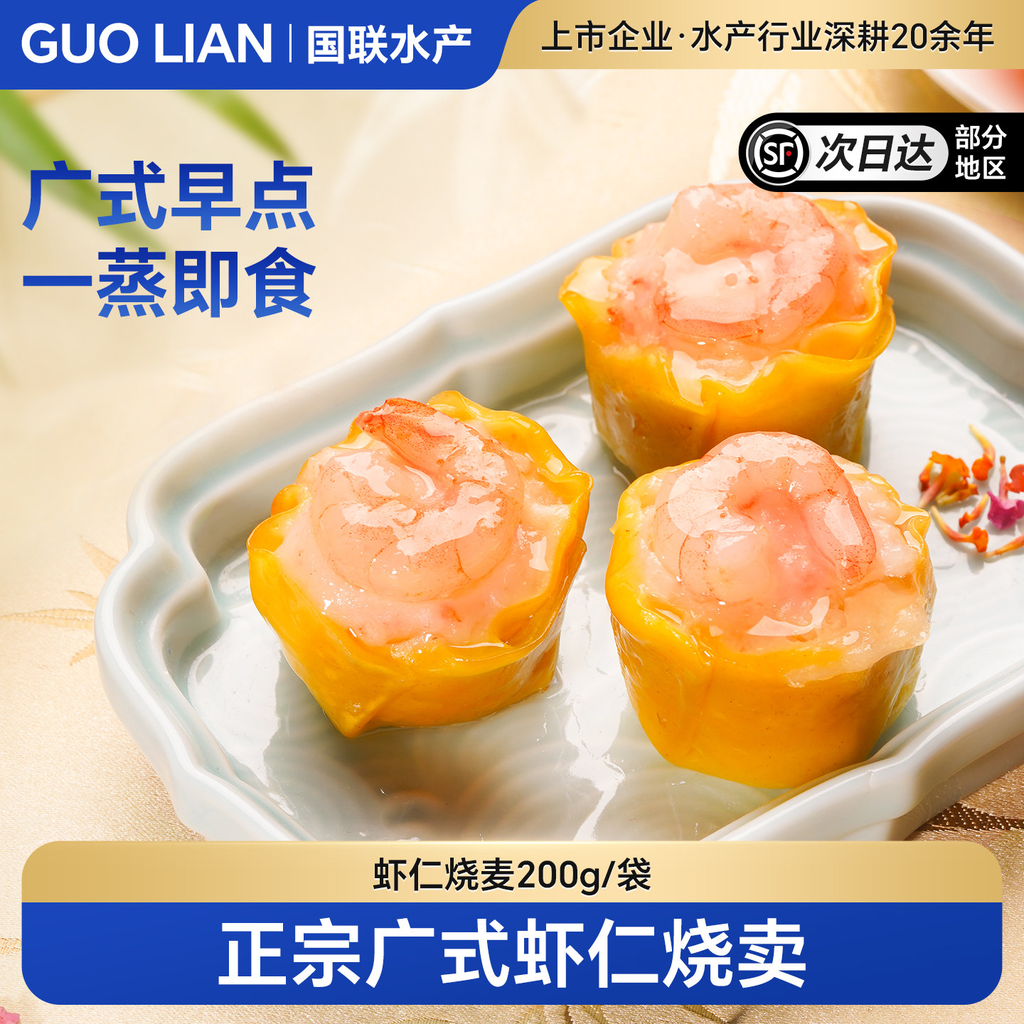 国联水产鲜虾烧卖干蒸加热速食冻虾仁烧麦早餐半成品广式早茶点心