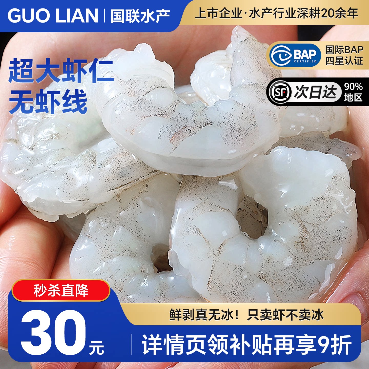 国联白虾仁新鲜冻特级无冰