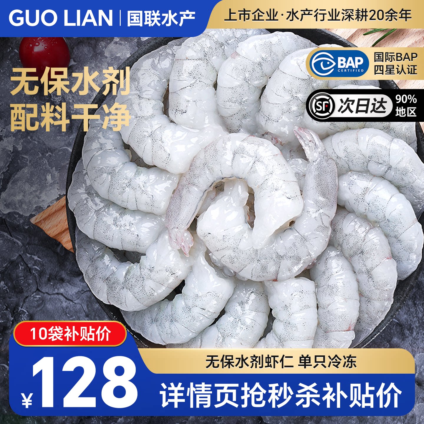国联水产无保水剂冻虾仁鲜冻特级