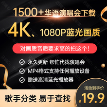 1500+华语演唱会视频4K画质1080P高清资源2.7T一次打包全带走