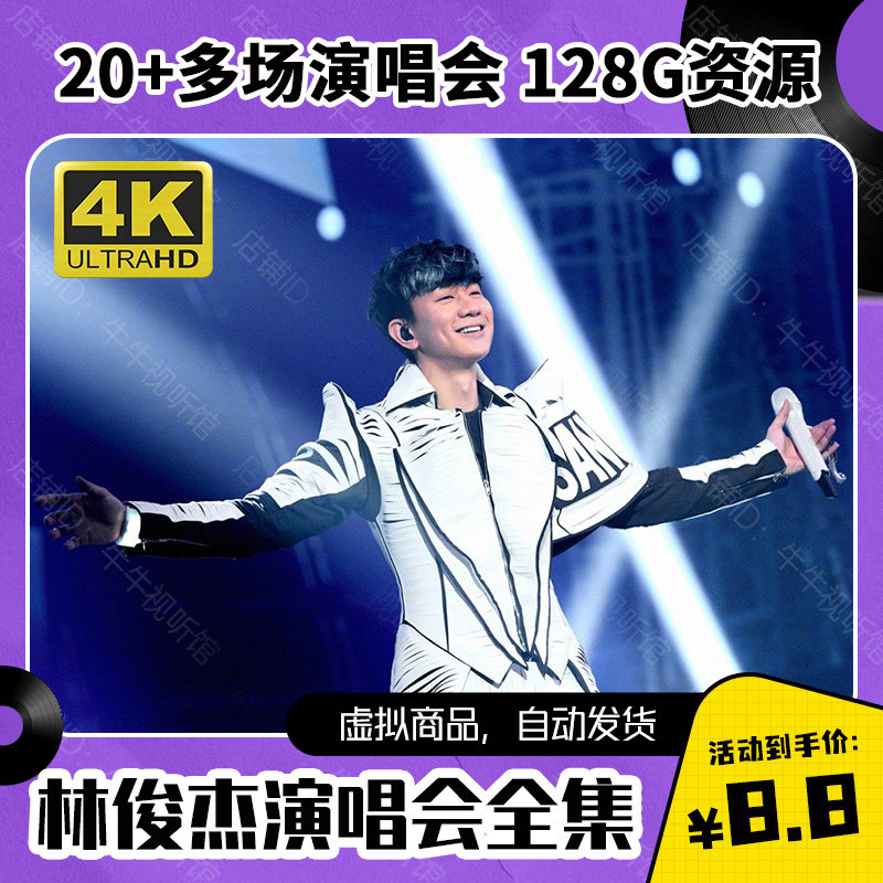 林俊杰演唱会全集 128G视频素材 4K 1080P画质 重拾快乐 新地球