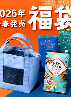 日本代购KALDI2026年现年限定咖啡豆粉福袋三包赠品送包蓝山挂耳