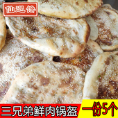 湖北江汉仙桃土特产仙遇馋三兄弟锅盔芝麻猪肉鲜肉锅块微辣锅奎