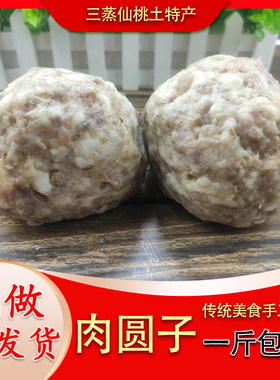 大肉圆子湖北仙桃特产天门肉丸