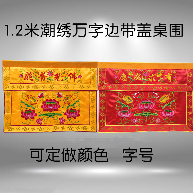 莲花桌围经济适用扁金线绣制挂幡