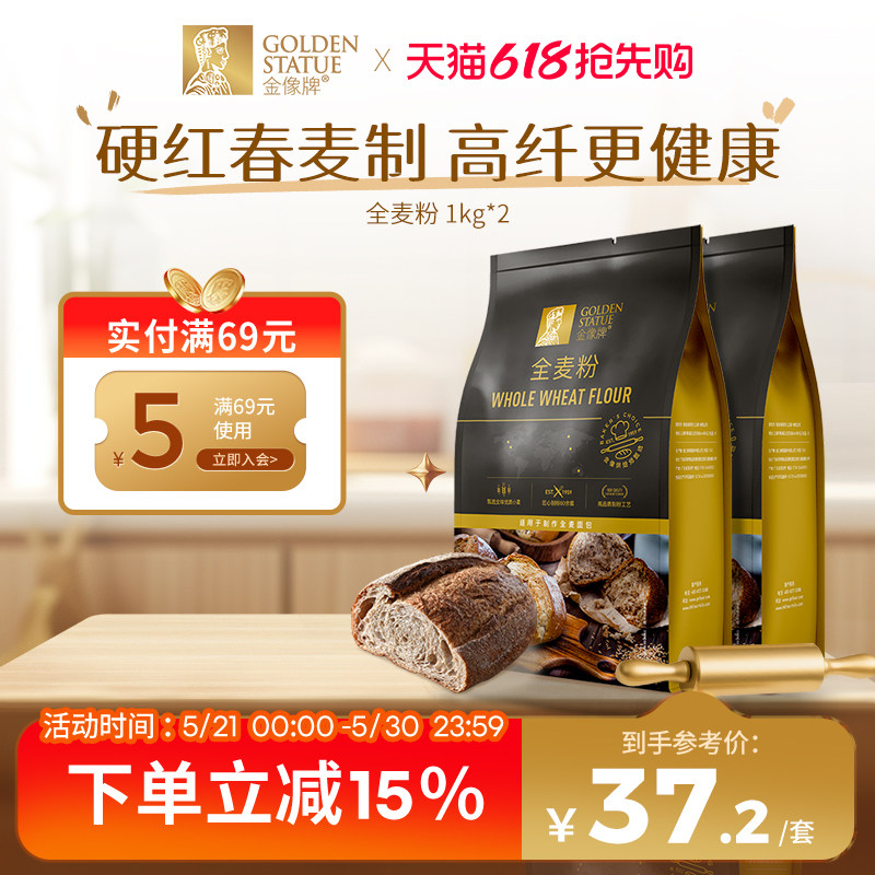 金像牌全麦面粉1kg*2含麦麸家用全麦粉烘焙原料杂粮粗粮面包粉4斤