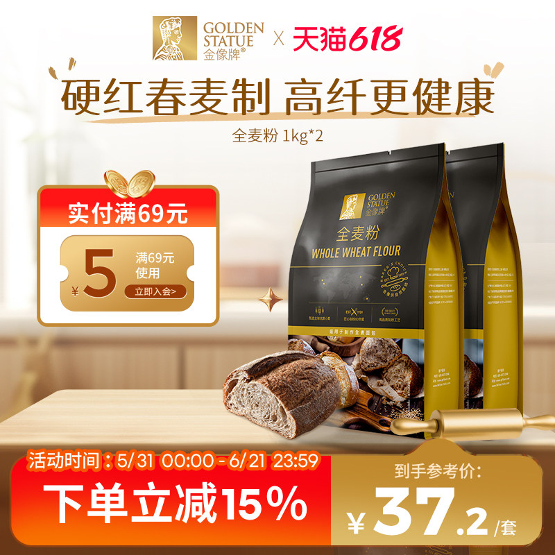金像牌全麦面粉1kg*2含麦麸家用全麦粉烘焙原料杂粮粗粮面包粉4斤