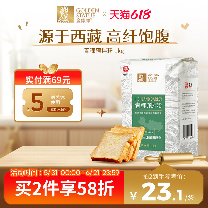 [新品]金像牌青稞预拌粉1kg高筋面粉西藏无稃大麦贝果吐司烘焙原