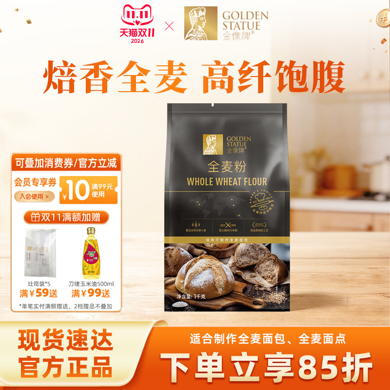 金像牌全麦面粉1kg含麦麸皮全麦粉家用面包烘焙原料高筋硬红杂粮