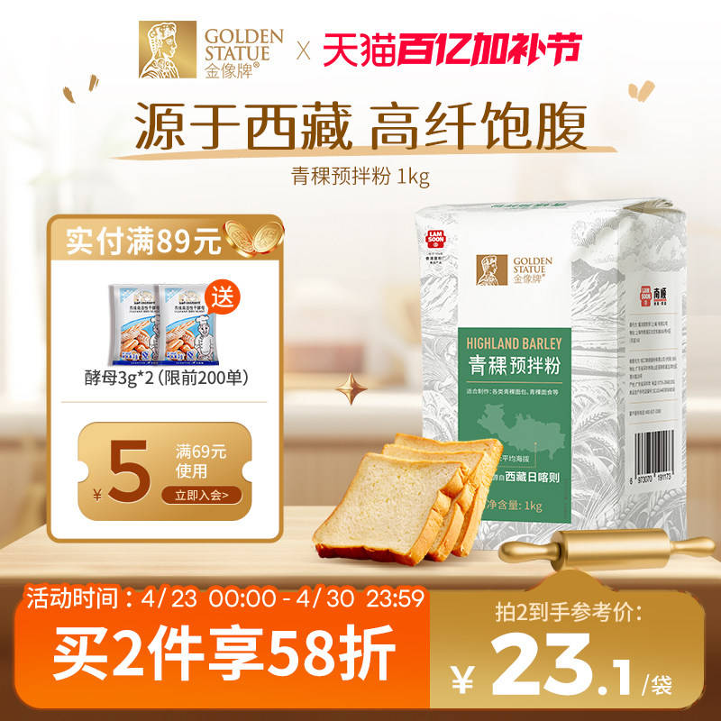 [新品]金像牌青稞预拌粉1kg高筋面粉西藏无稃大麦贝果吐司烘焙原