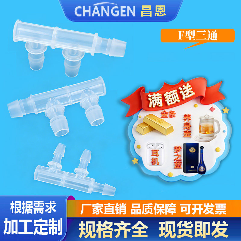 昌恩F型三通接头PP塑料边三通软管宝塔接头2.4mm~15.8mm宝塔分流