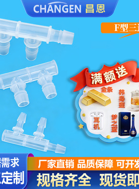 昌恩F型三通接头PP塑料边三通软管宝塔接头2.4mm~15.8mm宝塔分流