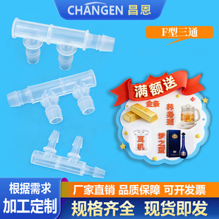 昌恩F型三通接头PP塑料边三通软管宝塔接头2.4mm~15.8mm宝塔分流