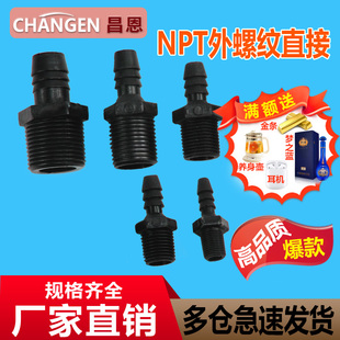 NPT外螺纹宝塔直接美标塑料外牙软管接头美制螺纹外丝软管水咀直