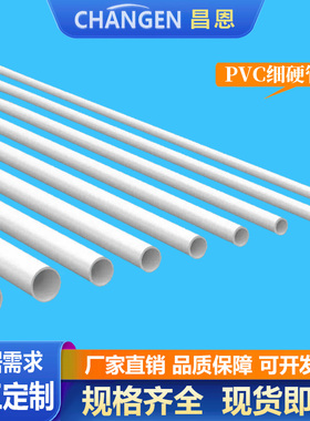 PVC细管圆管PVC硬管细硬管小水管小管子小口径水管塑料管空心线管